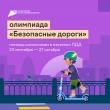 18,9 тысяч кировских школьников приняли участие во Всероссийской онлайн-олимпиаде «Безопасные дороги»